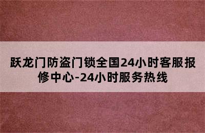 跃龙门防盗门锁全国24小时客服报修中心-24小时服务热线