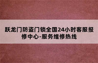 跃龙门防盗门锁全国24小时客服报修中心-服务维修热线