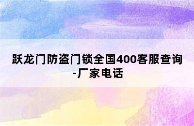 跃龙门防盗门锁全国400客服查询-厂家电话