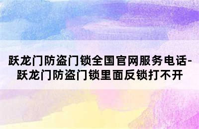 跃龙门防盗门锁全国官网服务电话-跃龙门防盗门锁里面反锁打不开