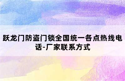 跃龙门防盗门锁全国统一各点热线电话-厂家联系方式