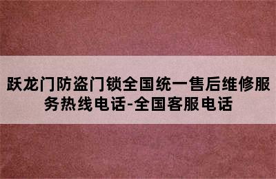 跃龙门防盗门锁全国统一售后维修服务热线电话-全国客服电话