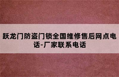 跃龙门防盗门锁全国维修售后网点电话-厂家联系电话