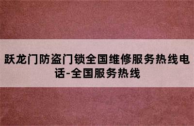 跃龙门防盗门锁全国维修服务热线电话-全国服务热线