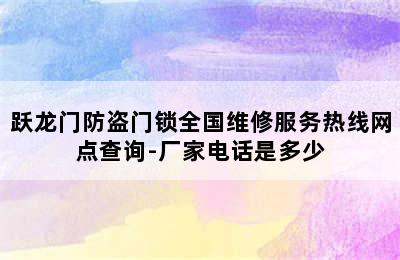 跃龙门防盗门锁全国维修服务热线网点查询-厂家电话是多少