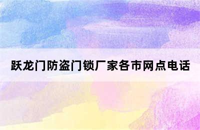 跃龙门防盗门锁厂家各市网点电话