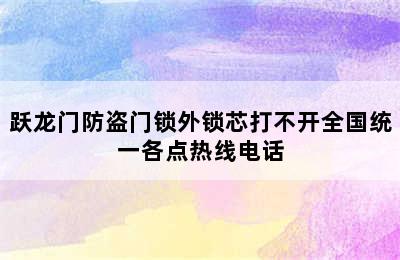 跃龙门防盗门锁外锁芯打不开全国统一各点热线电话