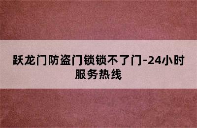 跃龙门防盗门锁锁不了门-24小时服务热线