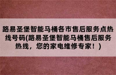 路易圣堡智能马桶各市售后服务点热线号码(路易圣堡智能马桶售后服务热线，您的家电维修专家！)