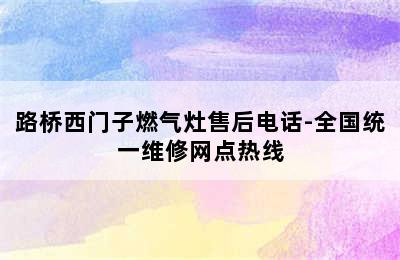 路桥西门子燃气灶售后电话-全国统一维修网点热线