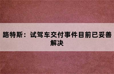 路特斯：试驾车交付事件目前已妥善解决