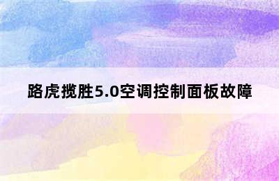 路虎揽胜5.0空调控制面板故障