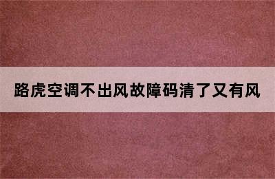 路虎空调不出风故障码清了又有风