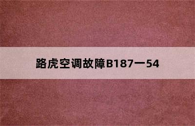 路虎空调故障B187一54