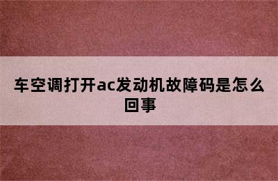 车空调打开ac发动机故障码是怎么回事