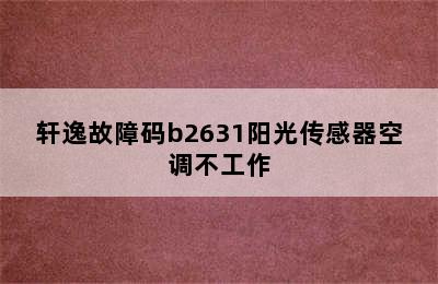 轩逸故障码b2631阳光传感器空调不工作