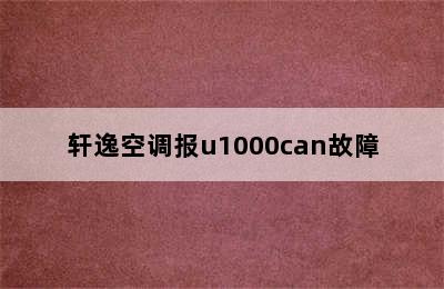 轩逸空调报u1000can故障