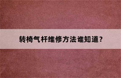 转椅气杆维修方法谁知道？