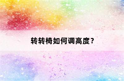 转转椅如何调高度？