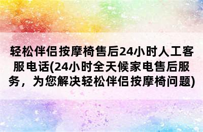 轻松伴侣按摩椅售后24小时人工客服电话(24小时全天候家电售后服务，为您解决轻松伴侣按摩椅问题)