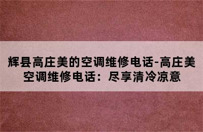 辉县高庄美的空调维修电话-高庄美空调维修电话：尽享清冷凉意