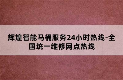 辉煌智能马桶服务24小时热线-全国统一维修网点热线