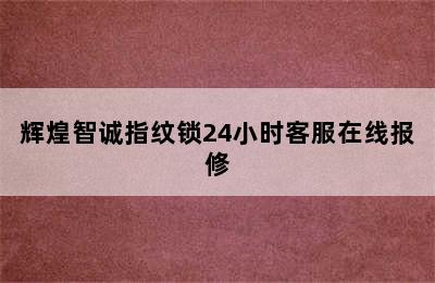 辉煌智诚指纹锁24小时客服在线报修