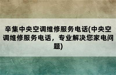 辛集中央空调维修服务电话(中央空调维修服务电话，专业解决您家电问题)