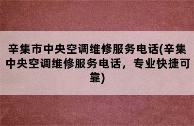 辛集市中央空调维修服务电话(辛集中央空调维修服务电话，专业快捷可靠)