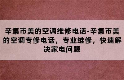 辛集市美的空调维修电话-辛集市美的空调专修电话，专业维修，快速解决家电问题