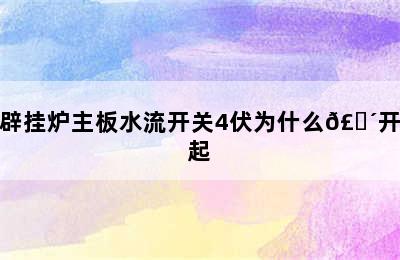 辟挂炉主板水流开关4伏为什么𣎴开起