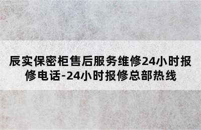 辰实保密柜售后服务维修24小时报修电话-24小时报修总部热线