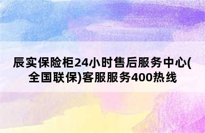 辰实保险柜24小时售后服务中心(全国联保)客服服务400热线