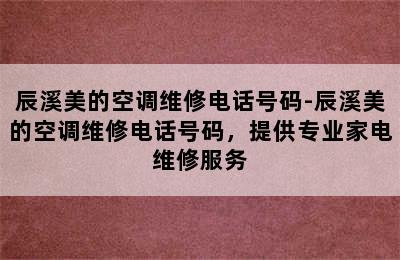 辰溪美的空调维修电话号码-辰溪美的空调维修电话号码，提供专业家电维修服务