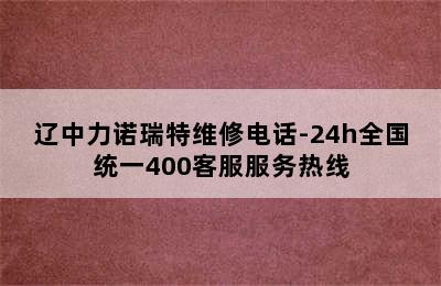 辽中力诺瑞特维修电话-24h全国统一400客服服务热线