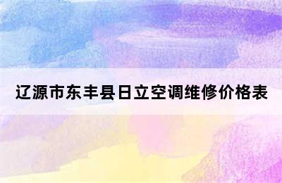 辽源市东丰县日立空调维修价格表