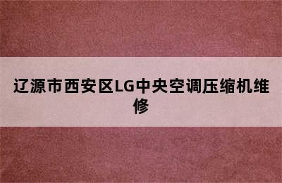 辽源市西安区LG中央空调压缩机维修