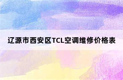 辽源市西安区TCL空调维修价格表