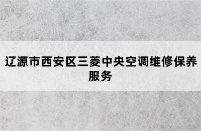 辽源市西安区三菱中央空调维修保养服务