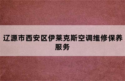 辽源市西安区伊莱克斯空调维修保养服务