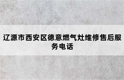 辽源市西安区德意燃气灶维修售后服务电话