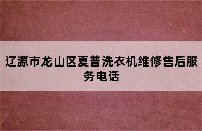 辽源市龙山区夏普洗衣机维修售后服务电话