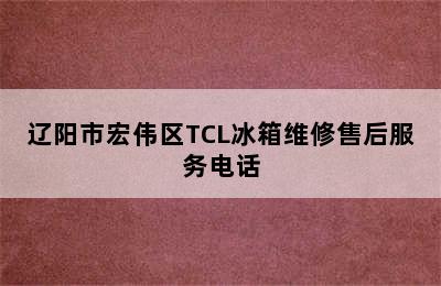 辽阳市宏伟区TCL冰箱维修售后服务电话