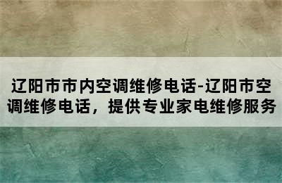 辽阳市市内空调维修电话-辽阳市空调维修电话，提供专业家电维修服务