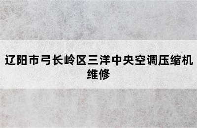 辽阳市弓长岭区三洋中央空调压缩机维修