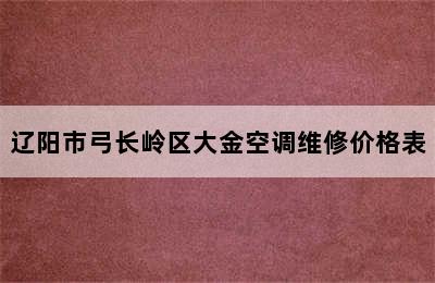 辽阳市弓长岭区大金空调维修价格表