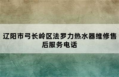 辽阳市弓长岭区法罗力热水器维修售后服务电话