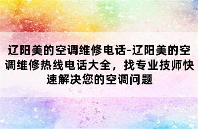 辽阳美的空调维修电话-辽阳美的空调维修热线电话大全，找专业技师快速解决您的空调问题