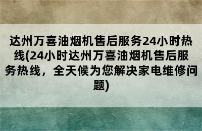 达州万喜油烟机售后服务24小时热线(24小时达州万喜油烟机售后服务热线，全天候为您解决家电维修问题)