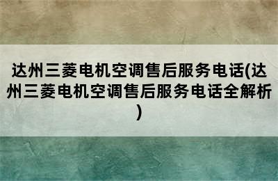 达州三菱电机空调售后服务电话(达州三菱电机空调售后服务电话全解析)